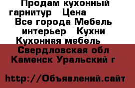 Продам кухонный гарнитур › Цена ­ 4 000 - Все города Мебель, интерьер » Кухни. Кухонная мебель   . Свердловская обл.,Каменск-Уральский г.
